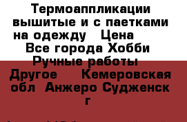 Термоаппликации вышитые и с паетками на одежду › Цена ­ 50 - Все города Хобби. Ручные работы » Другое   . Кемеровская обл.,Анжеро-Судженск г.